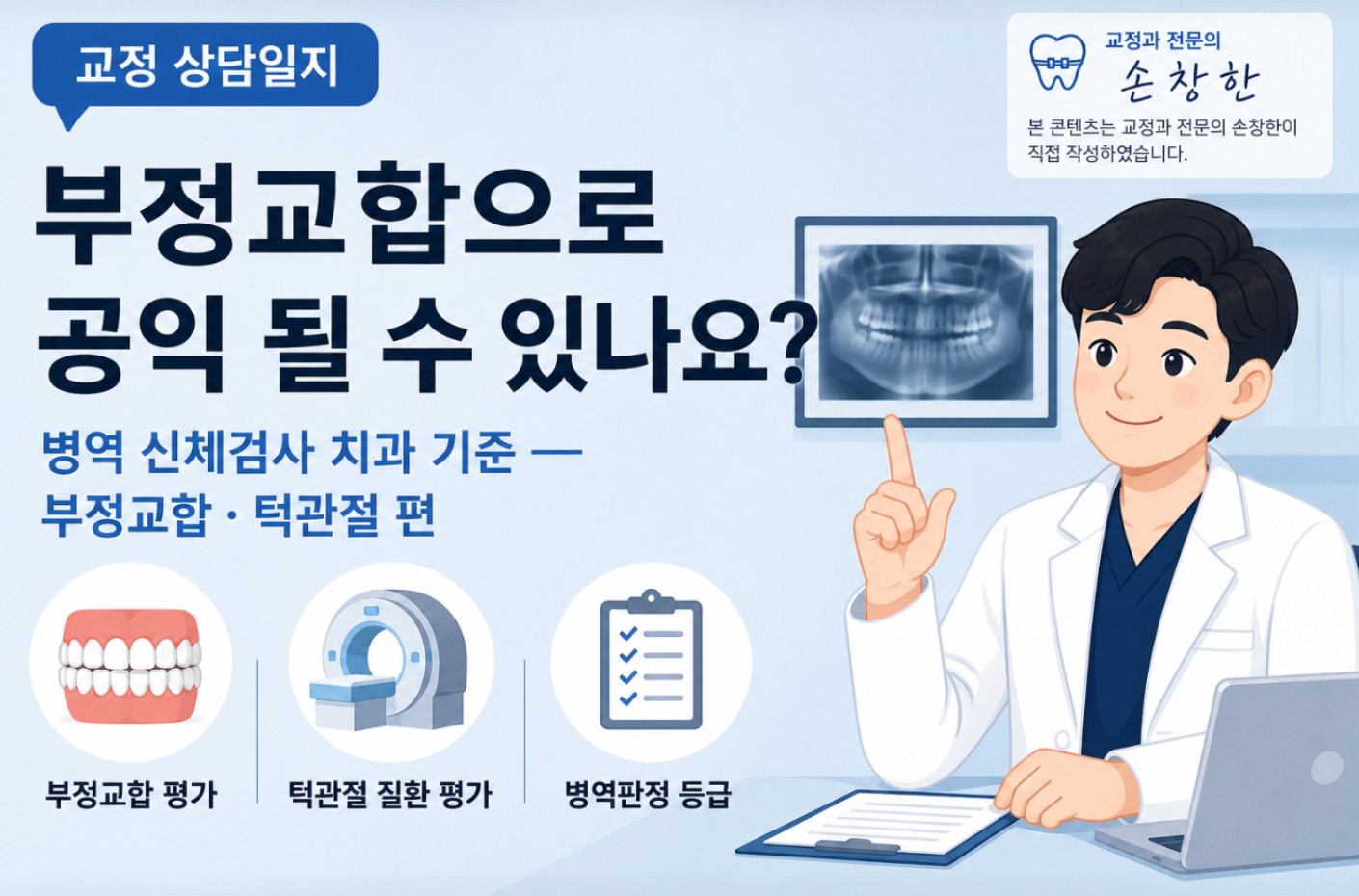 부정교합으로 공익 될 수 있나요 - 병역 신체검사 치과 기준 안내