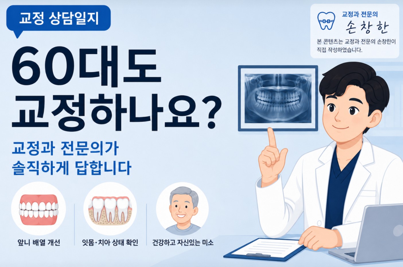 60대도 교정하나요 - 교정과 전문의가 솔직하게 답합니다 안내 이미지